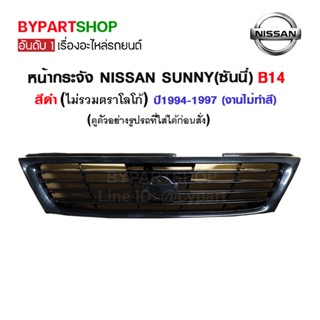 หน้ากระจัง NISSAN SUNNY(ซันนี่) B14 สีดำ ปี1994-1997 (งานไม่ทำสี)