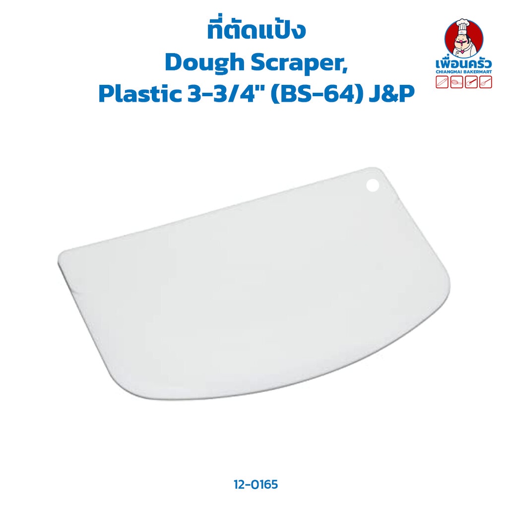 ที่ตัดแป้ง Dough Scraper,Plastic 3-3/4" (BS-64) J&P (12-0165)