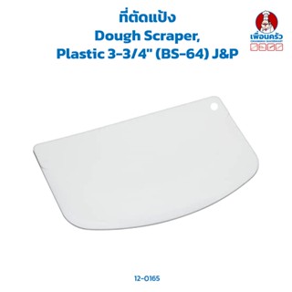 ที่ตัดแป้ง Dough Scraper,Plastic 3-3/4" (BS-64) J&amp;P (12-0165)