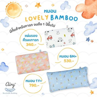 Airy หมอนหนุนระบายอากาศ 6m+ ปลอกผ้า Lovely Bamboo (ใยไผ่ 70%+ คอตตอน 30%)