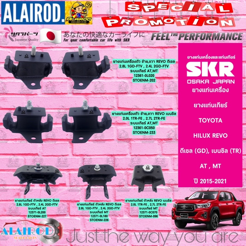 ยางแท่นเครื่อง TOYOTA HILUX REVO,FORTUNER เบนซิน,ดีเซล AUTO,MANUAL ปี 2015-2021 แบรนด์ SKR สินค้านำเข้าจากประเทศ ญี่ปุ่น