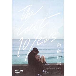 หนังสือThe last 10 years สุดท้ายและตลอดไป#นิยายวัยรุ่น Yaoi,Lady-n,Rose