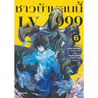 หนังสือ ชาวบ้านคนนี้ LV 999 เล่ม 6 (Mg)