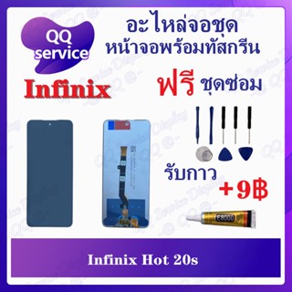 หน้าจอ Infinix Hot 20S (แถมชุดไขควง) อะไหล่จอชุด อินฟินิกซ์ หน้าจอพร้อมทัสกรีน LCD Screen Display อะไหล่มือถือ