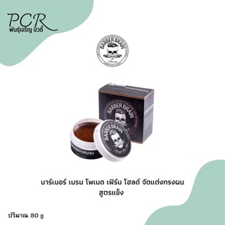 Barber Brain บาร์เบอร์ เบรน ผลิตภัณฑ์จัดแต่งทรงผม โพเมด สูตรแข็ง 80g. ตัดปีกฝา✂️