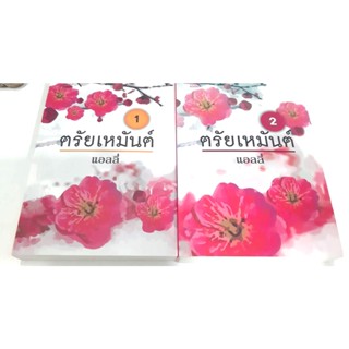 มือสอง ตรัยเหมันต์ 1-2 (รวม 2 เล่ม)  หนังสือ มันดี แอลลี่ นิยาย หนังสือมือสอง นิยายมือสอง ตรัย เหมันต์ แอลลี่ นิยาย หนัง