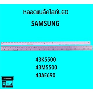 Samsung หลอดแบล็คไลท์ทีวี 43K5500 43M5500 หลอดBacklightLED