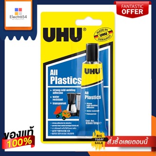 ADHESIVE กาวติดพลาสติก UHU 33 มล. สีใสADHESIVE FOR PLASTIC UHU 33ML CLEAR