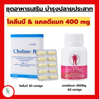 วิตามินบำรุงปลายประสาท กิฟฟารีน แคลเซียม 400 มก. / โคลีนบี บำรุงสมอง นิ้วล็อค เป็นตะคริ้วบ่อย เหน็บชา มือชา giffarine