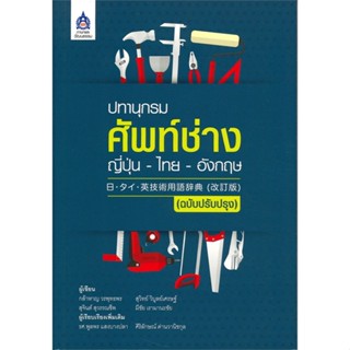 หนังสือ ปทานุกรมศัพท์ช่าง ญี่ปุ่น-ไทย-อังกฤษ ฉ.ป ผู้แต่ง กล้าหาญ วรพุทธพร สนพ.ภาษาและวัฒนธรรม สสท. #อ่านได้ อ่านดี