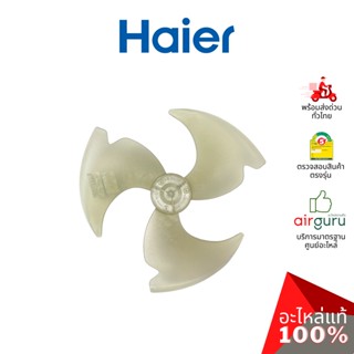 Haier รหัส A0010219563A ** AXIAL FAN ใบพัดลม คอยล์ร้อน อะไหล่แอร์ ไฮเออร์ ของแท้