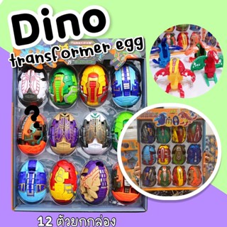 Dino Tranformer Eggs ไข่แปลงร่าง เป็นไดโนเสาร์สุดเจ๋ง ! (ยกกล่อง12ตัว)(TOY651)