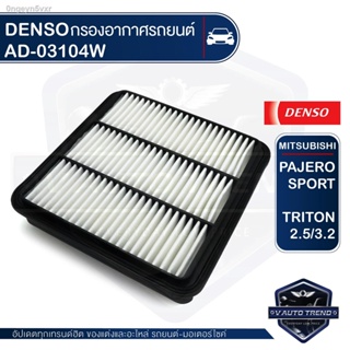 DENSO กรองอากาศรถยนต์ รหัสอะไหล่แท้ 1500A098 / MITSUBISHI TRITON 2.4L / 2.5L / 3.2L 2006-2014 / TRITON 2.5L 2016 ดีเซล /