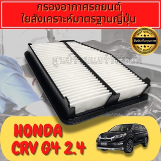 กรองอากาศ กรองเครื่อง กรองอากาศเครื่อง ฮอนด้า CR-V Honda CRV G4
  Engine Air Filter
 เครื่อง2.4 ปี2012-2015