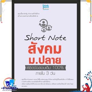 หนังสือ Short Note สังคม ม.ปลาย พิชิตข้อสอบเต็ม สนพ.Think Beyond หนังสือคู่มือเรียน หนังสือเตรียมสอบ