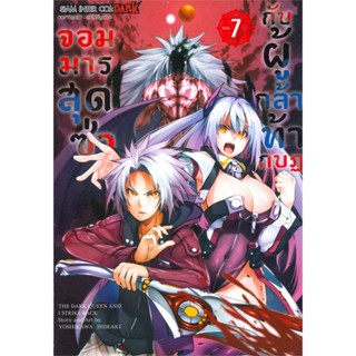 หนังสือจอมมารสุดซ่ากับผู้กล้าท้ากบฏ ล.7#มังงะ-MG,Hideaki Yoshikawa,Siam Inter Comics