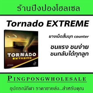 Dr.Neubauer ยางเม็ดสั้น รุ่น Tornado Extreme บุกเร็ว รับยาก เอฟเฟคเยอะ