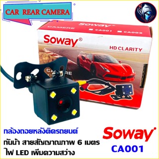 กล้องถอยหลังติดรถยนต์ SOWAY รุ่น CA001 CAR  REAR CAMERA แบบปีกสี่เหลี่ยม พร้อมไฟ LED 4 ดวง