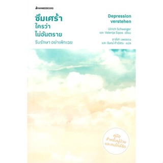 หนังสือซึมเศร้าใครว่าไม่อันตราย รีบรักษา อย่าฯ#สุขภาพ,Ulrich Schweiger,นานมีบุ๊คส์