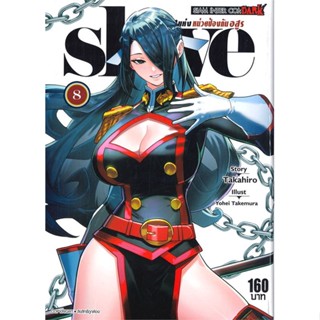 หนังสือSLAVE ทาสสุดแกร่งแห่งหน่วยป้องกันอสูร 8#มังงะ-MG,Yokei Takemura,Siam Inter Comics