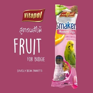 [45 g.] ขนมนก Vitapol Smakers ขนมนกแบบแท่ง อาหารนก มี 2 สูตร รสผลไม้ รสถั่ว ขนมสำหรับ นก นกแก้ว นกหงส์หยก นกเลิฟเบิร์ด