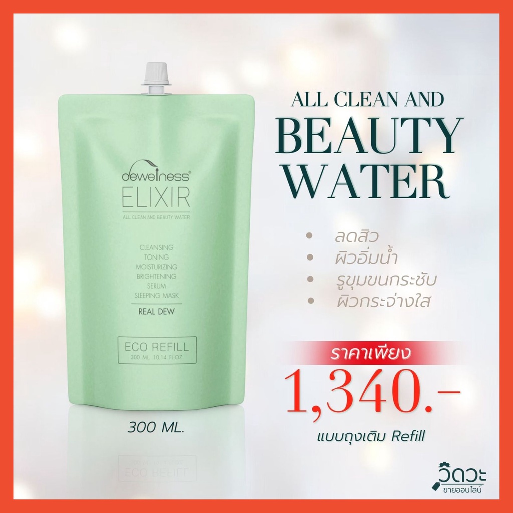 ร้านหมิวค่ะ น้ำค้าง แบบถุงเติม รีฟิล 300 ml. สุดคุ้ม - Beauty water refil (DEWellness Elixir)