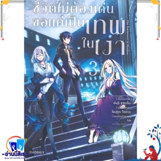 หนังสือ ชีวิตไม่ต้องเด่น ขอแค่เป็นเทพในเงา 3(Mg) หนังสือการ์ตูน MG สินค้าพร้อมส่ง : สำนักพิมพ์PHOENIX-ฟีนิกซ์