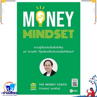 หนังสือ MONEY MINDSET สนพ.ซีเอ็ดยูเคชั่น หนังสือการบริหาร/การจัดการ การเงิน/การธนาคาร