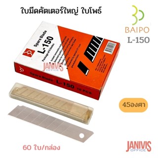 ใบมีดคัตเตอร์ใหญ่ ใบโพธ์ L-150 45องศา(1กล่องX60ใบ)