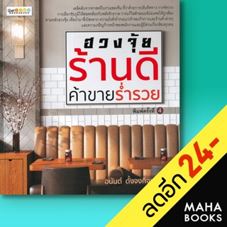 ฮวงจุ้ยร้านดี ค้าขายร่ำรวย | เก็ท ไอเดีย อนันต์ ตั้งจงกิจเจริญ