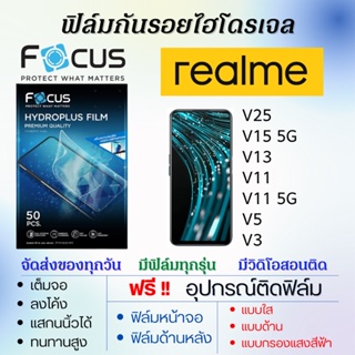 Focus ฟิล์มไฮโดรเจล realme V25 V15 V13 V11 V5 V3 แถมอุปกรณ์ติดฟิล์ม ฟิล์มเรียลมี