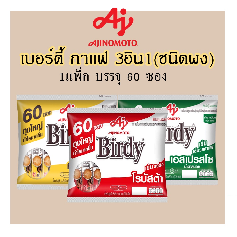 เบอร์ดี้ กาแฟ 3อิน1 60ซอง ถุงใหญ่