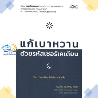 หนังสือ แก้เบาหวาน ด้วยรหัสเซอร์เคเดียน  ผู้แต่ง ดร.สาทชิน พันดา สนพ.FreeMind ฟรีมายด์  หนังสือสุขภาพ ความงาม