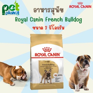 [3 kg.] อาหารสุนัข Royal Canin French Bulldog Adult อาหารสำหรับ สุนัข โรยัลคานิน อาหารหมา เฟรนซ์ บูลด๊อก อาหารหมาบูลด๊อก