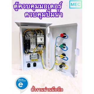 MEC.ตุ้ควบคุมมอเตอร์ ปั๊มน้ำ 1 Phase 220VAC สั่งงานผ่านมือถือ สมาร์ทโฟน ด้วย App eWeLink