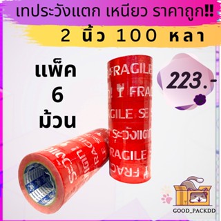 ยกแพ็ค (6 ม้วน) เทประวังแตก 2 นิ้ว100 หลา อย่างหนา อย่างดี