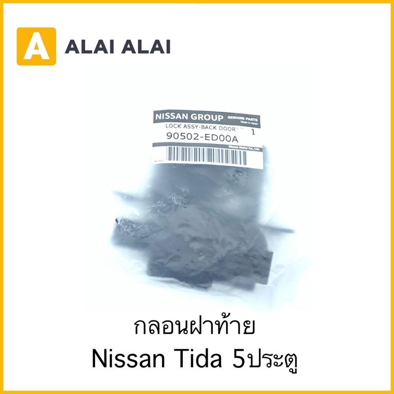 [D021]กลอนฝาท้าย Nissan Tiida 5ประตู