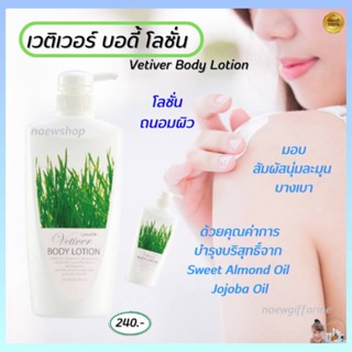 โลชั่นทาผิว กิฟฟารีน เวติเวอร์ บอดี้ โลชั่น Giffarine Vetiver Body Lotion โลชั่นถนอมผิว ผสมวิตามินอี ผิวเนียนนุ่ม