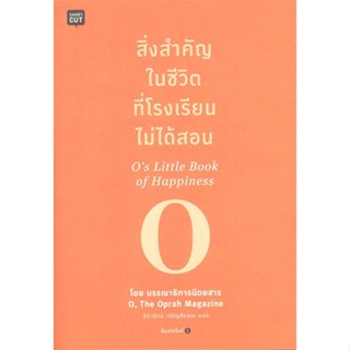 หนังสือ สิ่งสำคัญในชีวิตที่โรงเรียนไม่ได้สอน#โอปราห์ วินฟรีย์(บก.นิตยสาร O,The Oprah),จิตวิทยา,Shortcut