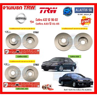 จานเบรค TRW รุ่น NISSAN Cefiro A32 ปี 96-02 Cefiro A33 ปี 01-05 จานเบรคหน้า จานเบรคหลัง (โปรส่งฟรี)