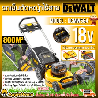 DEWALT รถเข็นตัดหญ้าไร้สาย 18V. รุ่น DCMW564N (ตัวเปล่า) ใบตัด 18 นิ้ว เครื่องตัดหญ้า