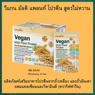 ของใหม่แท้100%📌Giffarine Veganวีแกนมัลติแพลนท์โปรตีนรสชาติหอมอร่อยดื่มง่าย/1กล่อง(30ซอง)รหัส81954สูตรไม่หวาน😍Que