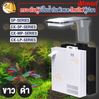 กรองในตู้มีปั๊มน้ำในตัว ATMAN รุ่น SP-200 SP-500 / โคมไฟตู้ปลา ATMAN LED รุ่น CX-SP CX-MP CX-LP ( สีขาว , สีดำ )