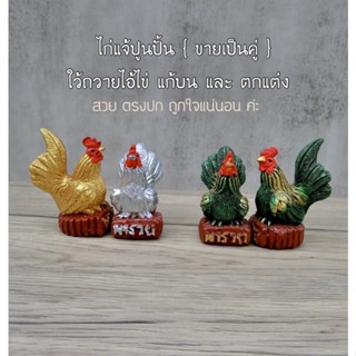 ไก่แจ้ปูนปั้นจิ๋ว งานละเอียด [  รหัส PJ2  ]