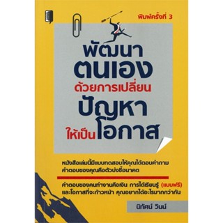 หนังสือ พัฒนาตนเองด้วยการเปลี่ยนปัญหาให้เป็นโอก สนพ.Books Maker #หนังสือจิตวิทยา การพัฒนาตนเอง