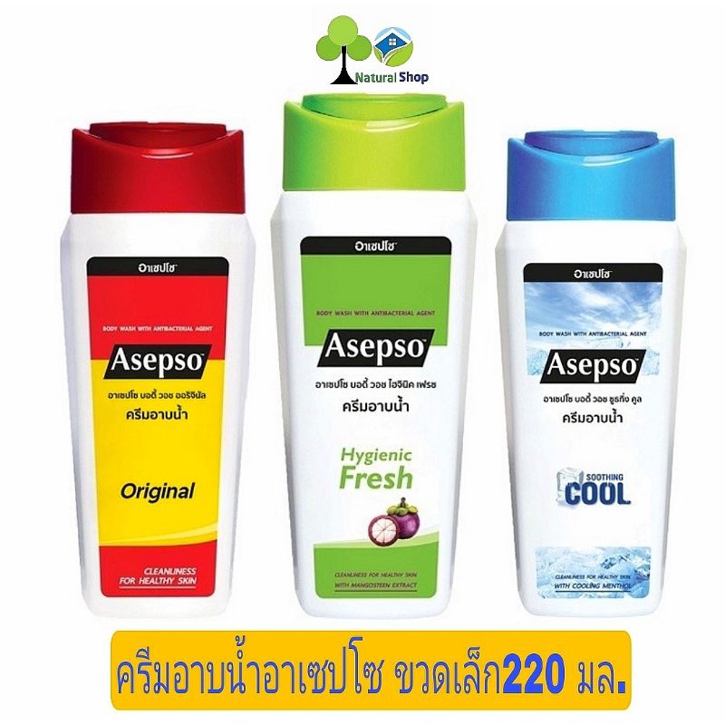 [ขวด:220มล.]Asepso อาเซปโซครีมอาบน้ำ 3สูตร ออริจินัล/ไฮจินิคเฟรช/ซูธติ้งคลู