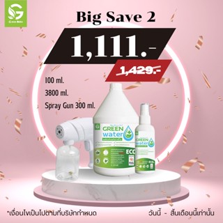 SET สุดคุ้ม Big Save!! น้ำยาฆ่าเชื้อ Green water กรดไฮโปคลอรัส อิเล็กโทรไลต์ วอเตอร์ 3800 ml