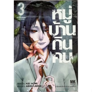 หมู่บ้านกินคน เล่ม 1-3