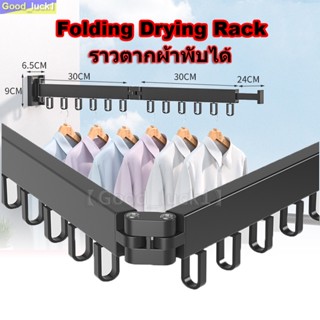 【Good_luck1】Folding Drying Rack ราวตากผ้าพับได้ ติดผนัง ในร่มกลางแจ้ง ราวตากผ้าตะขอแขวน