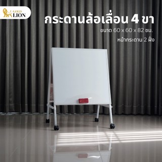 กระดานไวท์บอร์ดล้อเลื่อน 4 ขา Gold Lion ขาเหล็กพ่นสีขาว ขนาด 60 x 60 x 82 ซม.